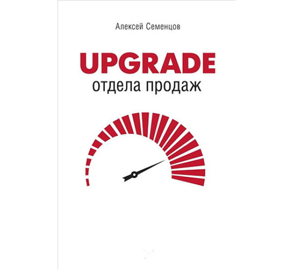 Upgrade отдела продаж Алексей Семенцов