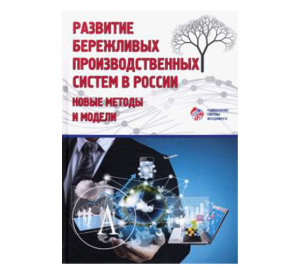 Развитие бережливых систем в России. Новые методы и модели Адлер, Кондратьев, Гудз