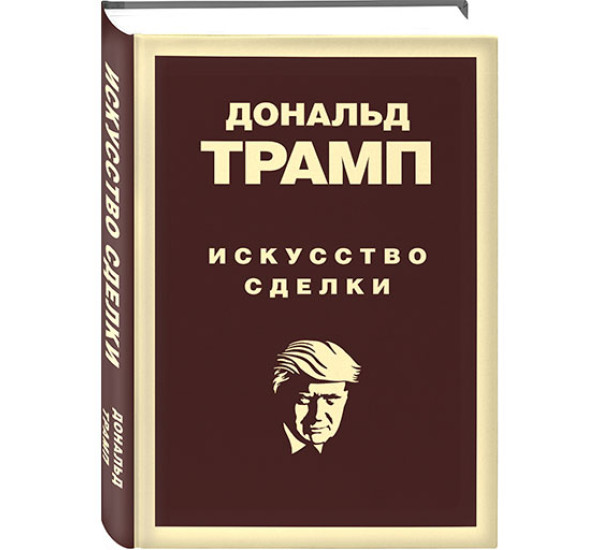 Дональд Трамп. Искусство сделки Дональд Трамп