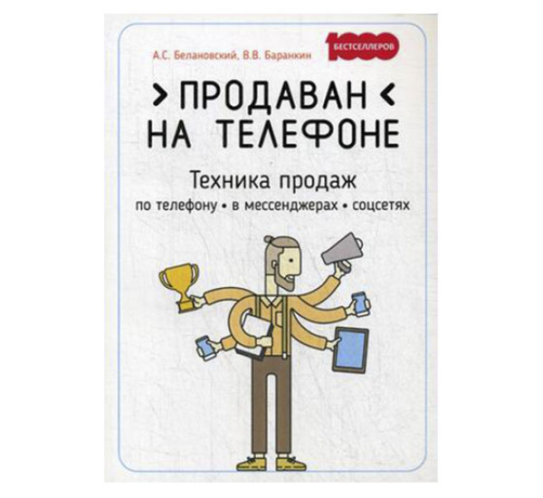 Продаван на телефоне. Техника продаж по телефону, в мессенджерах, соцсетях Белановский, Баранкин