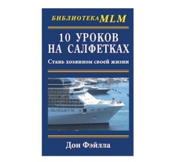 Десять уроков на салфетках. Стань хозяином своей жизни Дон Фэйлла