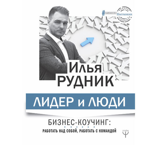 Лидер и люди. Бизнес-коучинг: работать над собой, работать с командой Илья Рудник