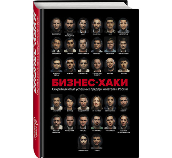 Бизнес-хаки. Секретный опыт успешных предпринимателей России Курьянов, Дашкиев, Шабутдинов