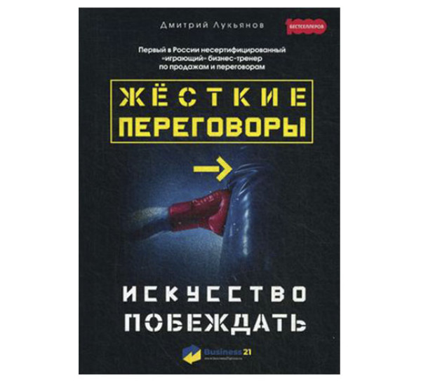 Жесткие переговоры. Искусство побеждать Дмитрий Лукьянов