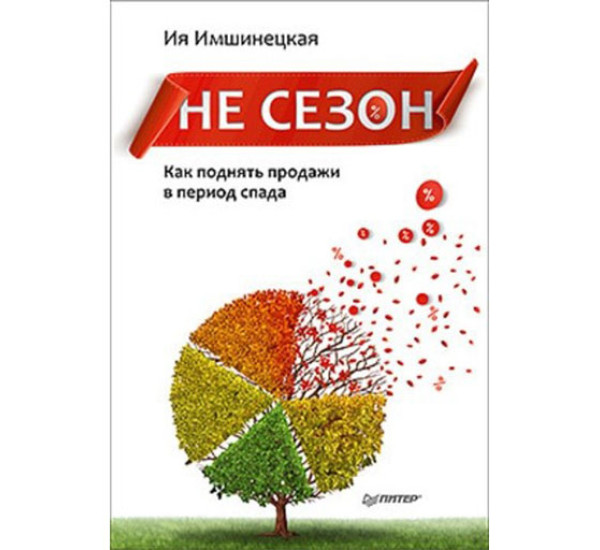 Не сезон. Как поднять продажи в период спада Ия Имшинецкая