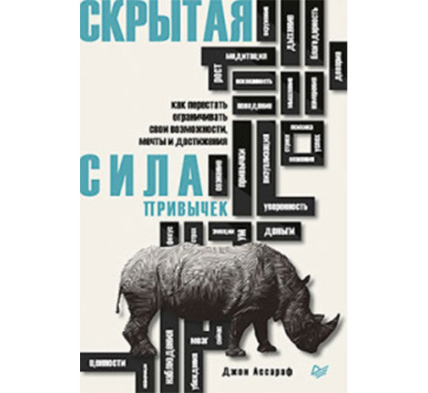 Скрытая сила привычек. Как перестать ограничивать свои возможности, мечты и достижения Джон Ассараф