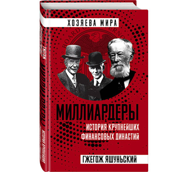 Миллиардеры. История крупнейших финансовых династий Гжегож Яшуньский