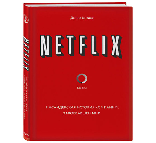 Netflix. Инсайдерская история компании, завоевавшей мир Джина Китинг