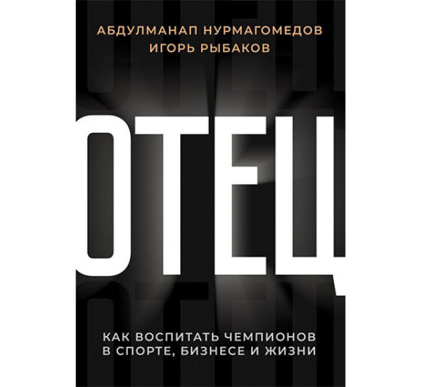 Отец. Как воспитать чемпионов в спорте, бизнесе и жизни Нурмагомедов, Рыбаков
