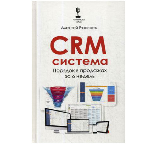 CRM-система. Порядок в продажах за 6 недель Алексей Рязанцев