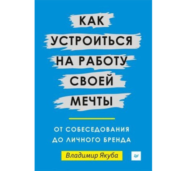 Как устроиться на работу своей мечты. От собеседования до личного бренда Владимир Якуба