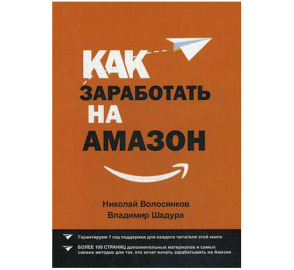 Как заработать на Амазон Волосянков, Шадура