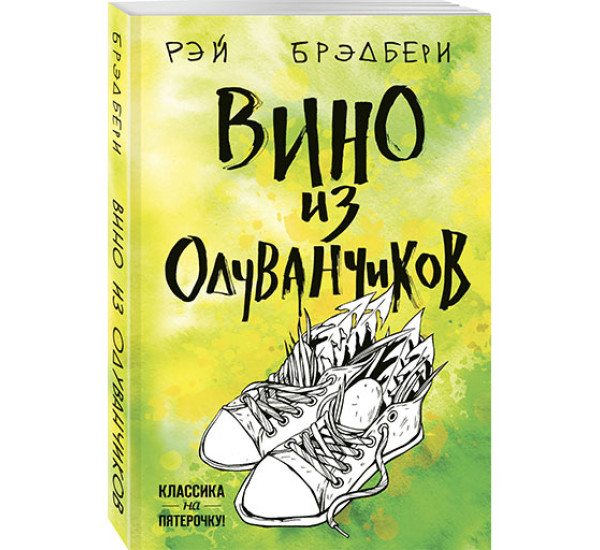 Вино из одуванчиков Брэдбери Рэй