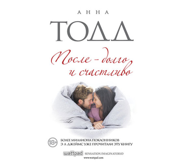 После — долго и счастливо Тодд Анна