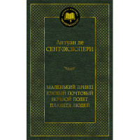 Маленький принц. Южный почтовый. Ночной полет. Планета людей Сент-Экзюпери А. де