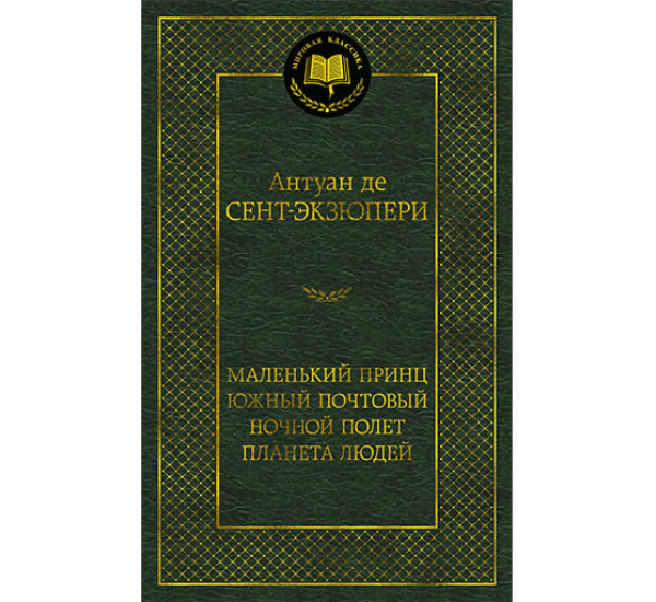 Маленький принц. Южный почтовый. Ночной полет. Планета людей Сент-Экзюпери А. де