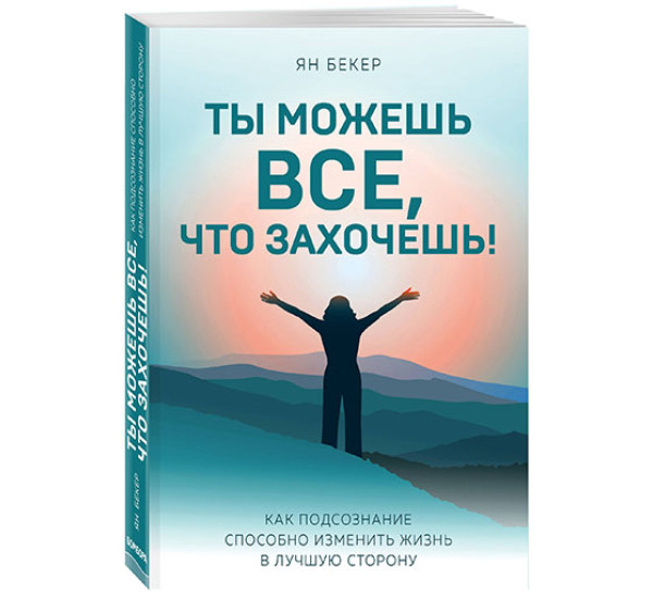 Ты можешь все, что захочешь! Как подсознание способно изменить жизнь в лучшую сторону Бекер Ян