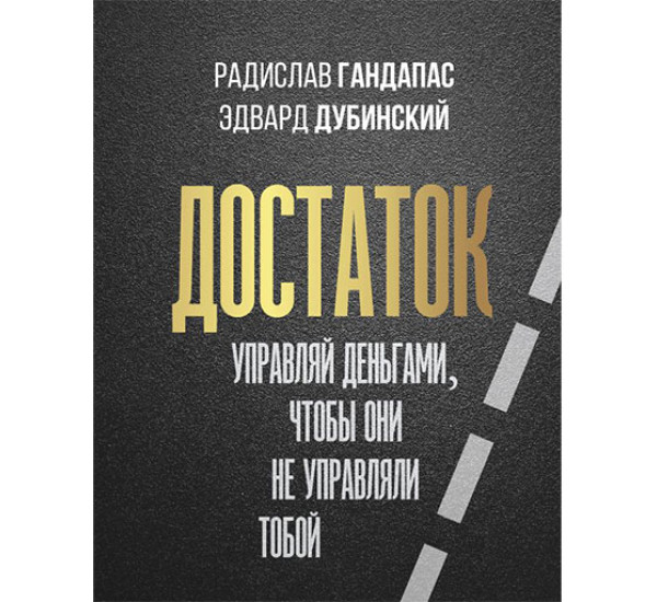 Достаток. Управляй деньгами, чтобы они не управляли тобой  Гандапас Радислав