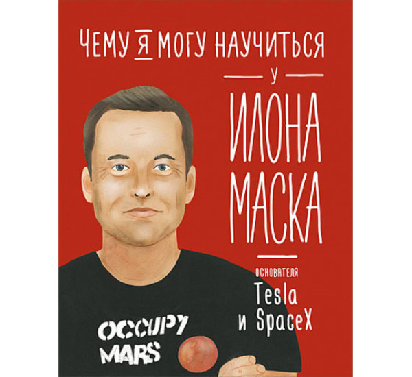 Чему я могу научиться у Илона Маска Соломатина О.