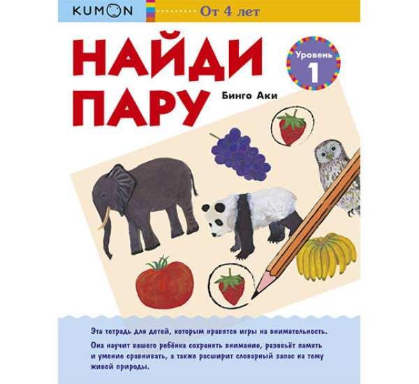 KUMON. Найди пару. Уровень 1