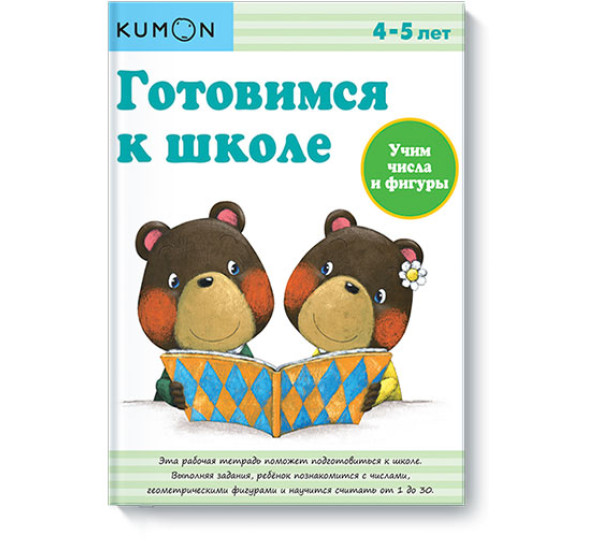 KUMON. Готовимся к школе. Учим числа и фигуры