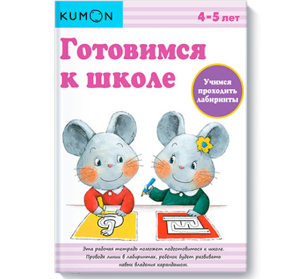 KUMON. Готовимся к школе. Учимся проходить лабиринты