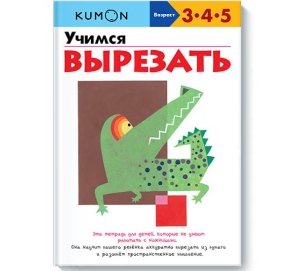 KUMON. Учимся вырезать 