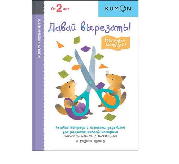 KUMON. Первые шаги. Давай вырезать! Веселые истории 