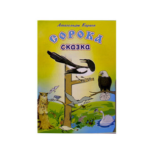 Книга брошюра. Сказка Сорока. Атагельды Караев