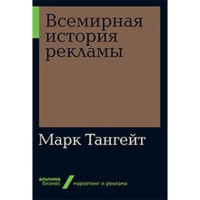 Всемирная история рекламы Тангейт М.