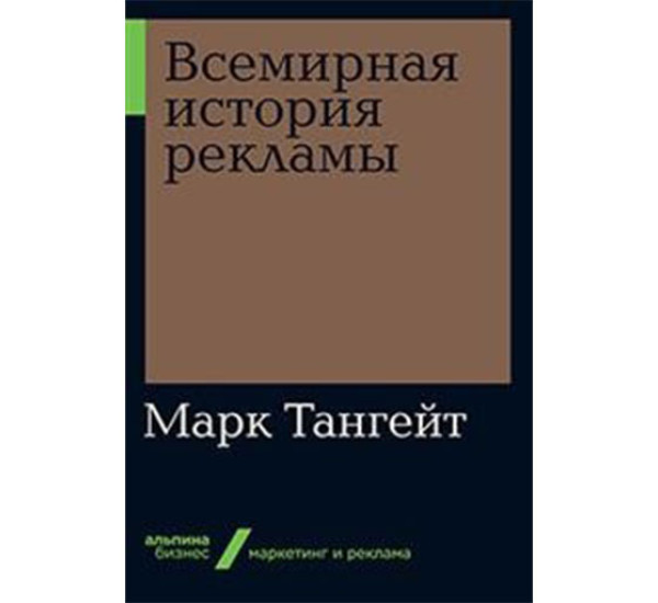 Всемирная история рекламы Тангейт М.