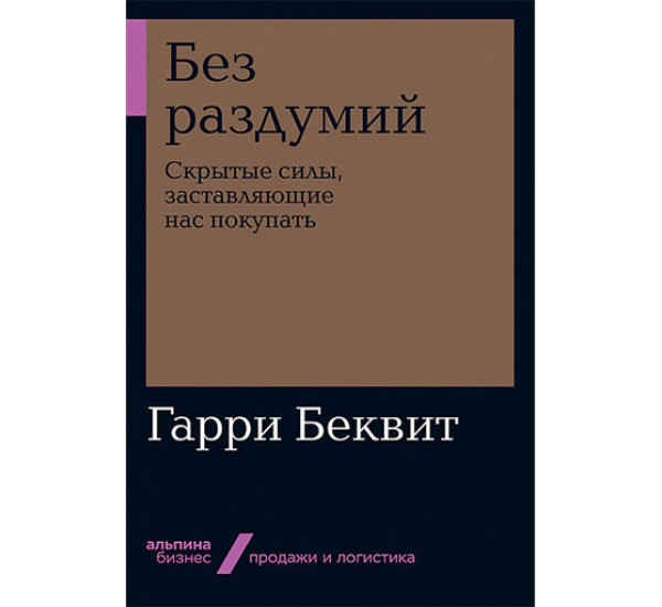 Без раздумий. Скрытые силы, заставляющие нас покупать Беквит Г.