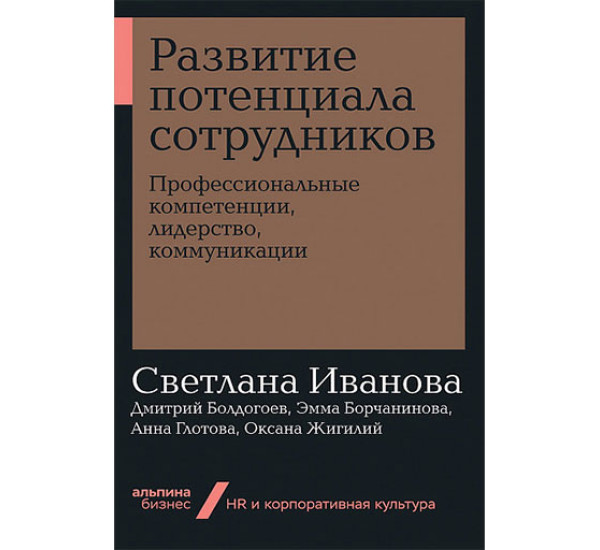 Развитие потенциала сотрудников: Профессиональные компетенции, лидерство, коммуникации 