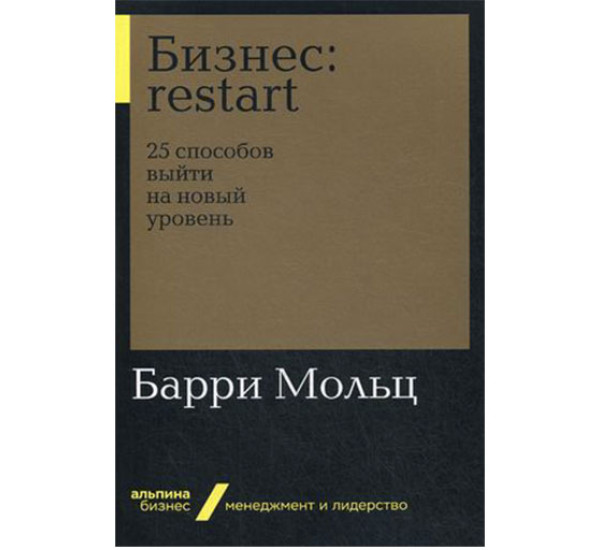 Бизнес: restart. 25 способов выйти на новый уровень Мольц Барри