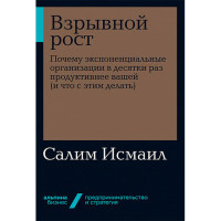 Взрывной рост. Почему экспоненциальные организации в десятки раз продуктивнее вашей Мэлоун М, Исмаил
