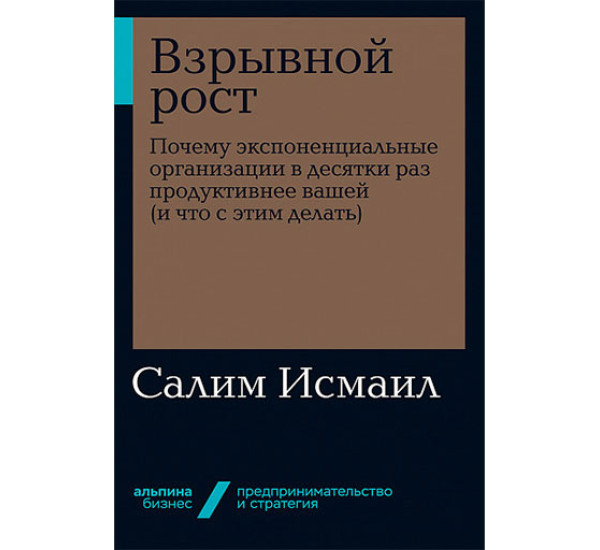 Взрывной рост. Почему экспоненциальные организации в десятки раз продуктивнее вашей Мэлоун М, Исмаил