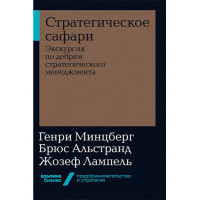 Стратегическое сафари. Экскурсия по дебрям стратегического менеджмента Минцберг Г., Альстранд Б.,