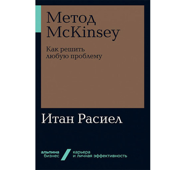 Метод McKinsey: как решить любую проблему Расиел И.