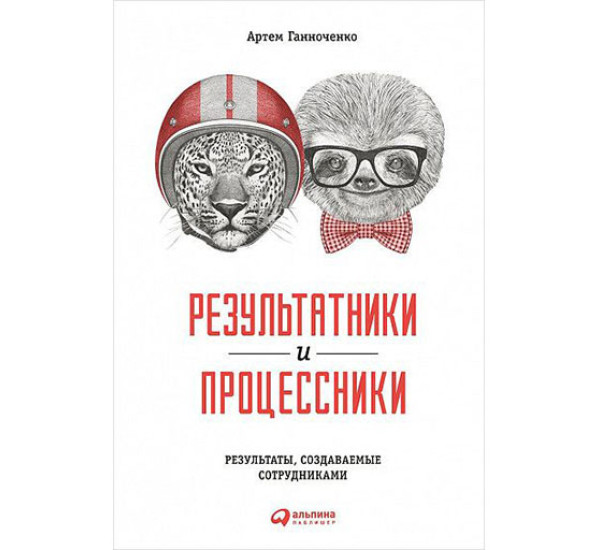 Результатники и процессники. Результаты руками сотрудников Ганноченко Артем