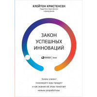 Закон успешных инноваций. Клейтон К., Холл Т., Диллон К., Данкан Д.