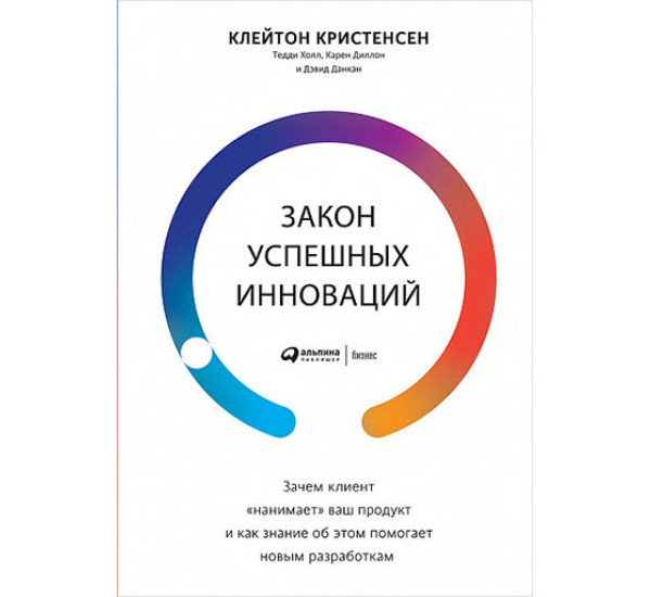 Закон успешных инноваций. Клейтон К., Холл Т., Диллон К., Данкан Д.