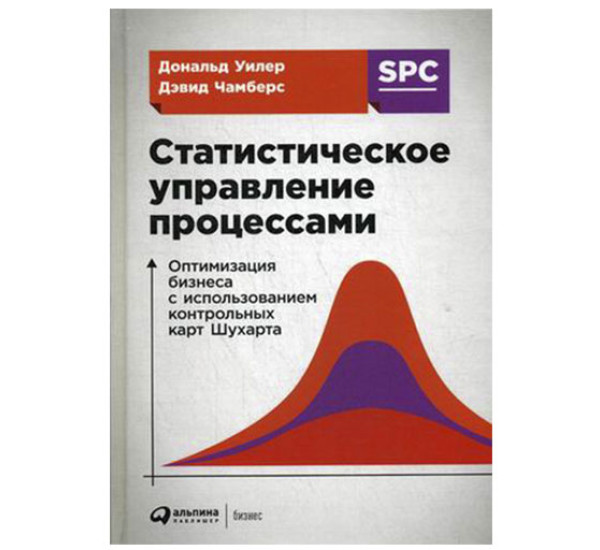 Статистическое управление процессами.  Уилер Дональд, Чамберс Дэвид