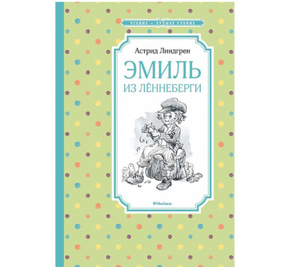 Эмиль из Лённеберги Линдгрен А.