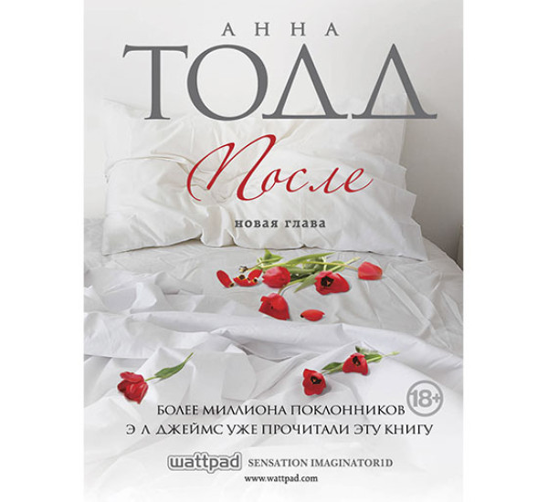 После Тодд Анна