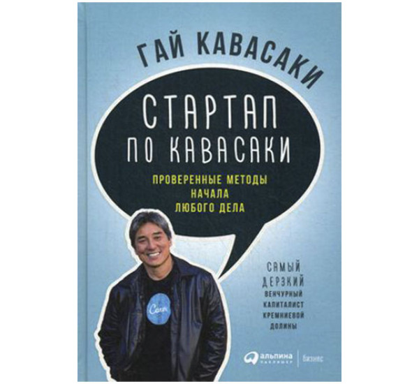 Стартап по Кавасаки. Проверенные методы начала любого дела Кавасаки Гай