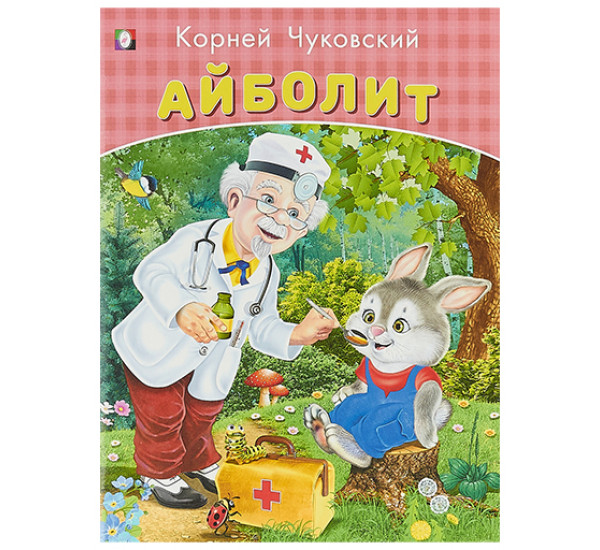 Айболит. Корней Чуковкий