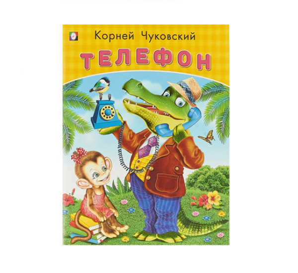 Телефон. Корней Чуковкий