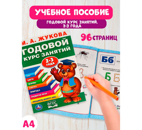 М,А,Жукова Годовой курс занятий 2-3 года