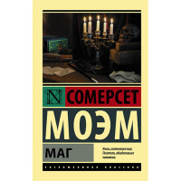  Маг Моэм С.