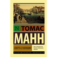 Смерть в Венеции Манн Т.